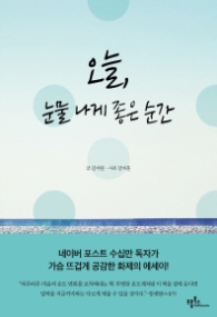 오늘 눈물나게 좋은 순간